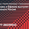 Плешкова и Ефимов выступят на чемпионате России