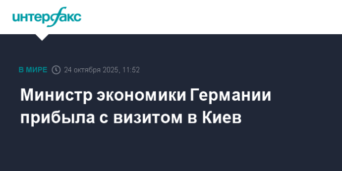 Министр экономики Германии прибыла с визитом в Киев Министр экономики Германии прибыла с визитом в Киев