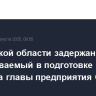 В Брянской области задержан подозреваемый в подготовке убийства главы предприятия ОПК