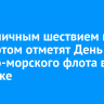 Праздничным шествием и концертом отметят День военно-морского флота в Иркутске