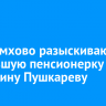 В Черемхово разыскивают пропавшую пенсионерку Валентину Пушкареву