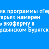 Участник программы «Герои Приангарья» намерен создать экоферму в Усть-Ордынском Бурятском округе