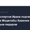 Совет экспертов Ирана подтвердил избрание Моджтабы Хаменеи верховным лидером