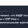 В США считают, что КНДР построила у границы с КНР базу с межконтинентальными ракетами
