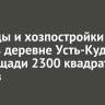 Теплицы и хозпостройки горят в деревне Усть-Куда на площади 2300 квадратных метров