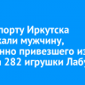 В аэропорту Иркутска задержали мужчину, незаконно привезшего из Пекина 282 игрушки Лабубу