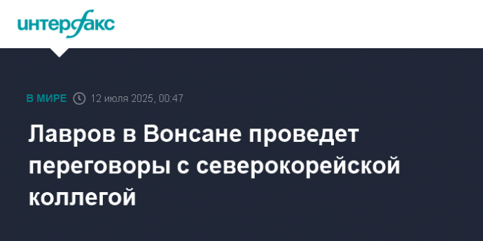 Лавров в Вонсане проведет переговоры с северокорейской коллегой