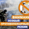 В Башкирии введут особый противопожарный режим