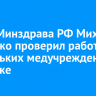 Глава Минздрава РФ Михаил Мурашко проверил работу нескольких медучреждений в Иркутске