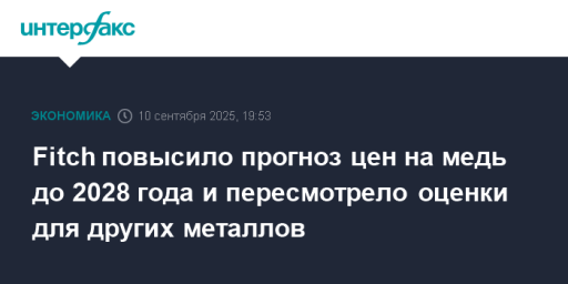 Fitch повысило прогноз цен на медь до 2028 года и пересмотрело оценки для других металлов