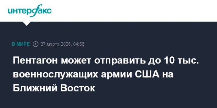 Пентагон может отправить до 10 тыс. военнослужащих армии США на Ближний Восток