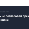 Израиль не согласовал прекращение огня в Ливане