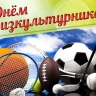 9 августа – День физкультурника: красивые картинки и открытки с поздравлениями