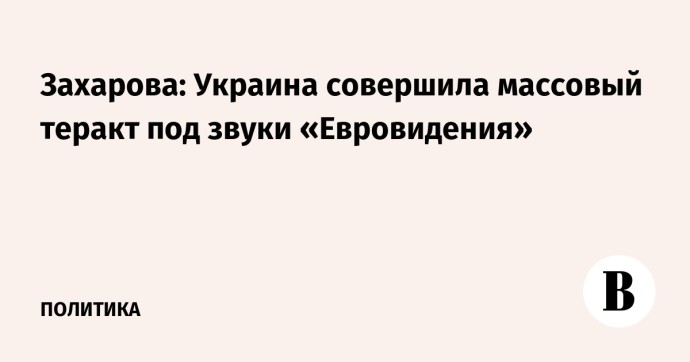 Захарова: Украина совершила массовый теракт под звуки «Евровидения»