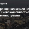 На Украине назначили нового главу Киевской областной госадминистрации