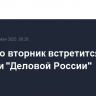 Путин во вторник встретится с членами "Деловой России"