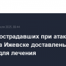 Шесть пострадавших при атаке дронов в Ижевске доставлены в Москву для лечения