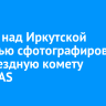 В небе над Иркутской областью сфотографировали межзвездную комету 3I/ATLAS