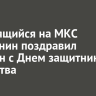 Находящийся на МКС иркутянин поздравил россиян с Днем защитника Отечества