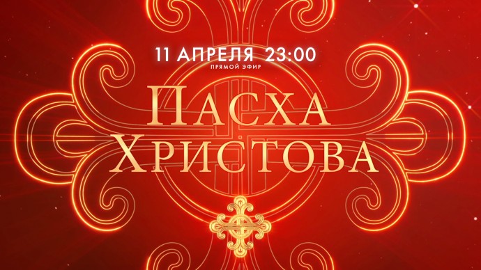 Пасхальные богослужения в Казанском кафедральном и Троицком Измайловском соборах. Онлайн-трансляция