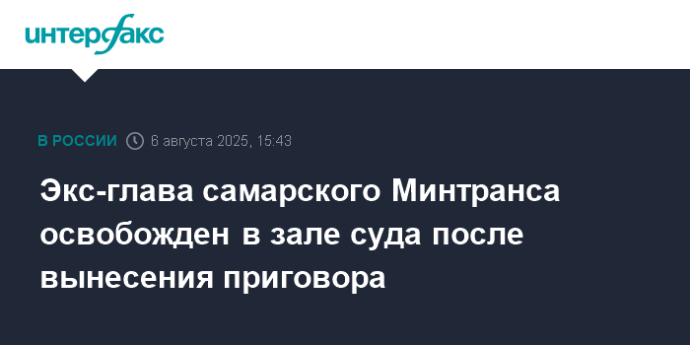 Экс-глава самарского Минтранса освобожден в зале суда после вынесения приговора