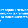 Суд приговорил к четырем годам колонии жительницу Тулуна за мошенничество с жильем
