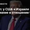 Трамп: у США и Израиля есть понимание в отношении Сирии