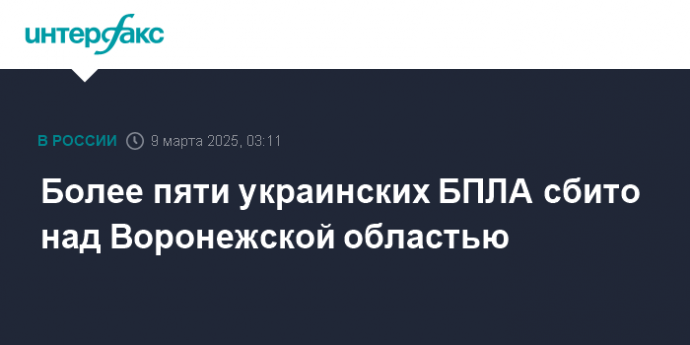 Более пяти украинских БПЛА сбито над Воронежской областью