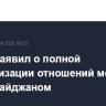 Алиев заявил о полной нормализации отношений между РФ и Азербайджаном
