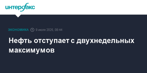 Нефть отступает с двухнедельных максимумов