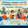 Улан-удэнцев призывают создать бренд города вместе