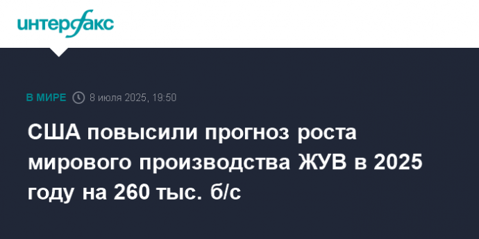 США повысили прогноз роста мирового производства ЖУВ в 2025 году на 260 тыс. б/с