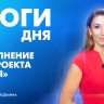 Новости Петербурга: Итоги дня