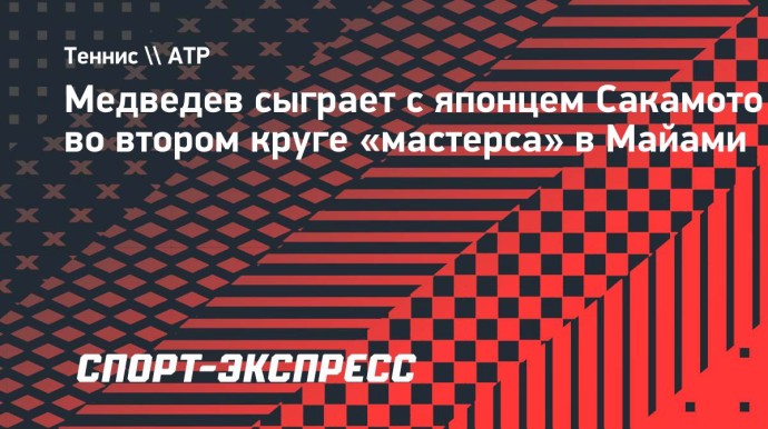 Медведев сыграет с японцем Сакамото во втором круге «мастерса» в Майами