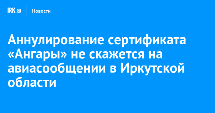 Аннулирование сертификата «Ангары» не скажется на авиасообщении в Иркутской области