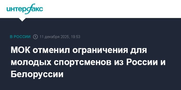 МОК отменил ограничения для молодых спортсменов из России и Белоруссии