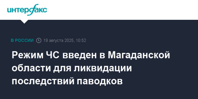 Режим ЧС введен в Магаданской области для ликвидации последствий паводков
