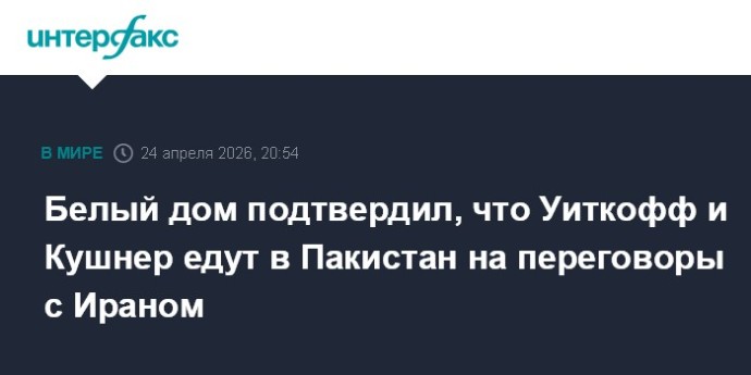 Белый дом подтвердил, что Уиткофф и Кушнер едут в Пакистан на переговоры с Ираном
