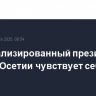 Госпитализированный президент Южной Осетии чувствует себя хорошо