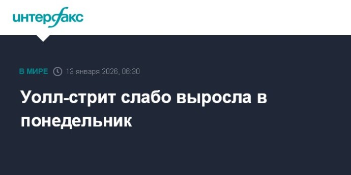 Уолл-стрит слабо выросла в понедельник