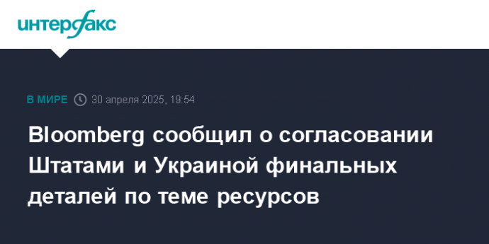 Bloomberg сообщил о согласовании Штатами и Украиной финальных деталей по теме ресурсов