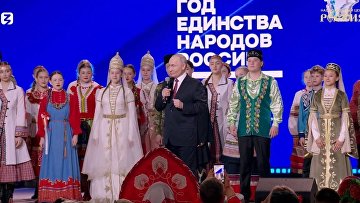 Путин объявил Год единства народов России открытым