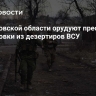 В Харьковской области орудуют преступные группировки из дезертиров ВСУ