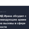 Глава МИД Ирана обсудил с главнокомандующим армии Пакистана вызовы в сфере безопасности