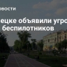 В Липецке объявили угрозу атаки беспилотников