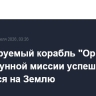 Пилотируемый корабль "Орион" после лунной миссии успешно вернулся на Землю