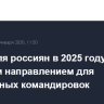 Китай для россиян в 2025 году был главным направлением для зарубежных командировок