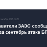 Представители ЗАЭС сообщили о второй за сентябрь атаке БПЛА