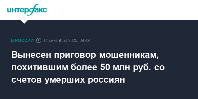 Вынесен приговор мошенникам, похитившим более 50 млн руб. со счетов умерших россиян