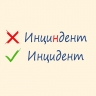 20 слов русского языка, в произношении которых легко ошибиться